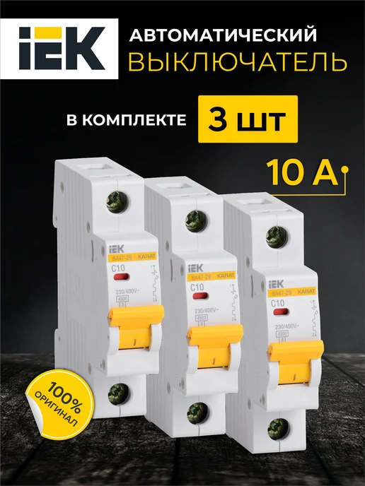 Iek Автоматический выключатель ВА47-29 3шт Автомат 10 ампер, 3 шт
