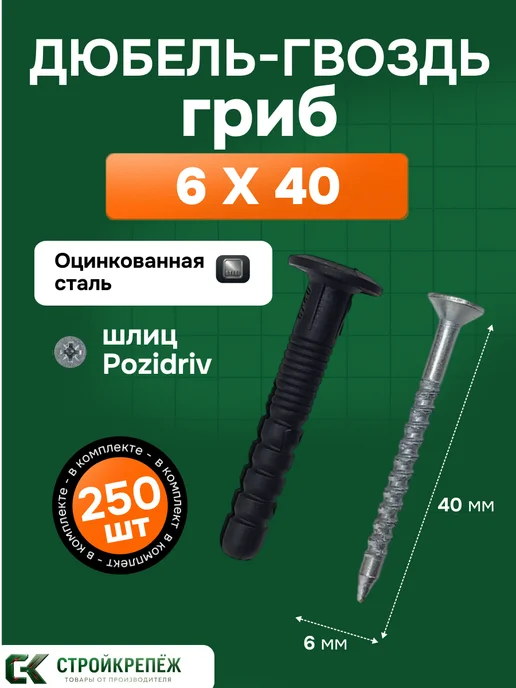 StroyKrepezh Дюбель гвоздь гриб 6х40 250 шт, грибовидный бортик, 6x40, 250 шт