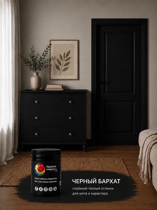 Краски Мира Акриловая краска для мебели и декора, черный, фото 4