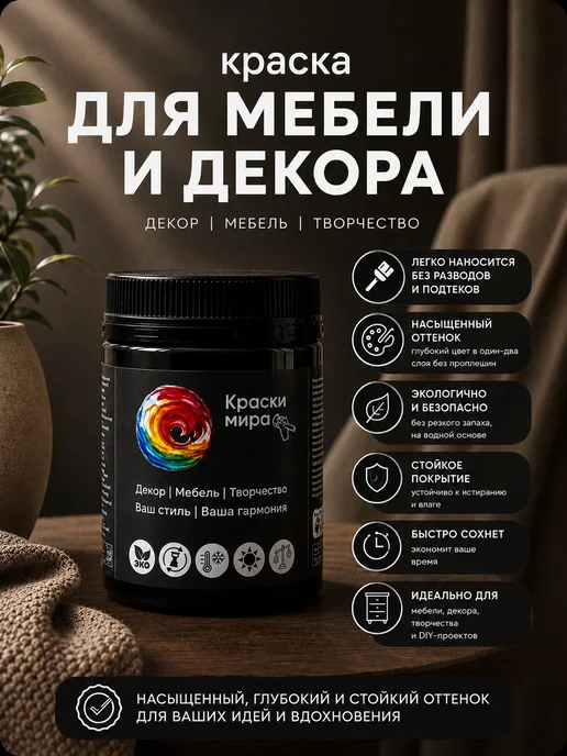 Краски Мира Акриловая краска для мебели и декора, черный, фото 5