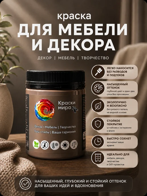 Краски Мира Акриловая краска для мебели и декора коричневый шоколад, коричневый, фото 5