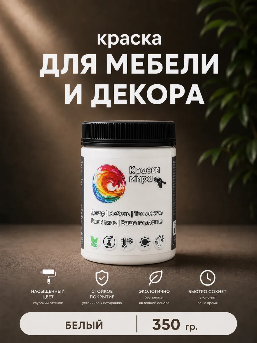 Акриловая краска для мебели матовая без запаха белая