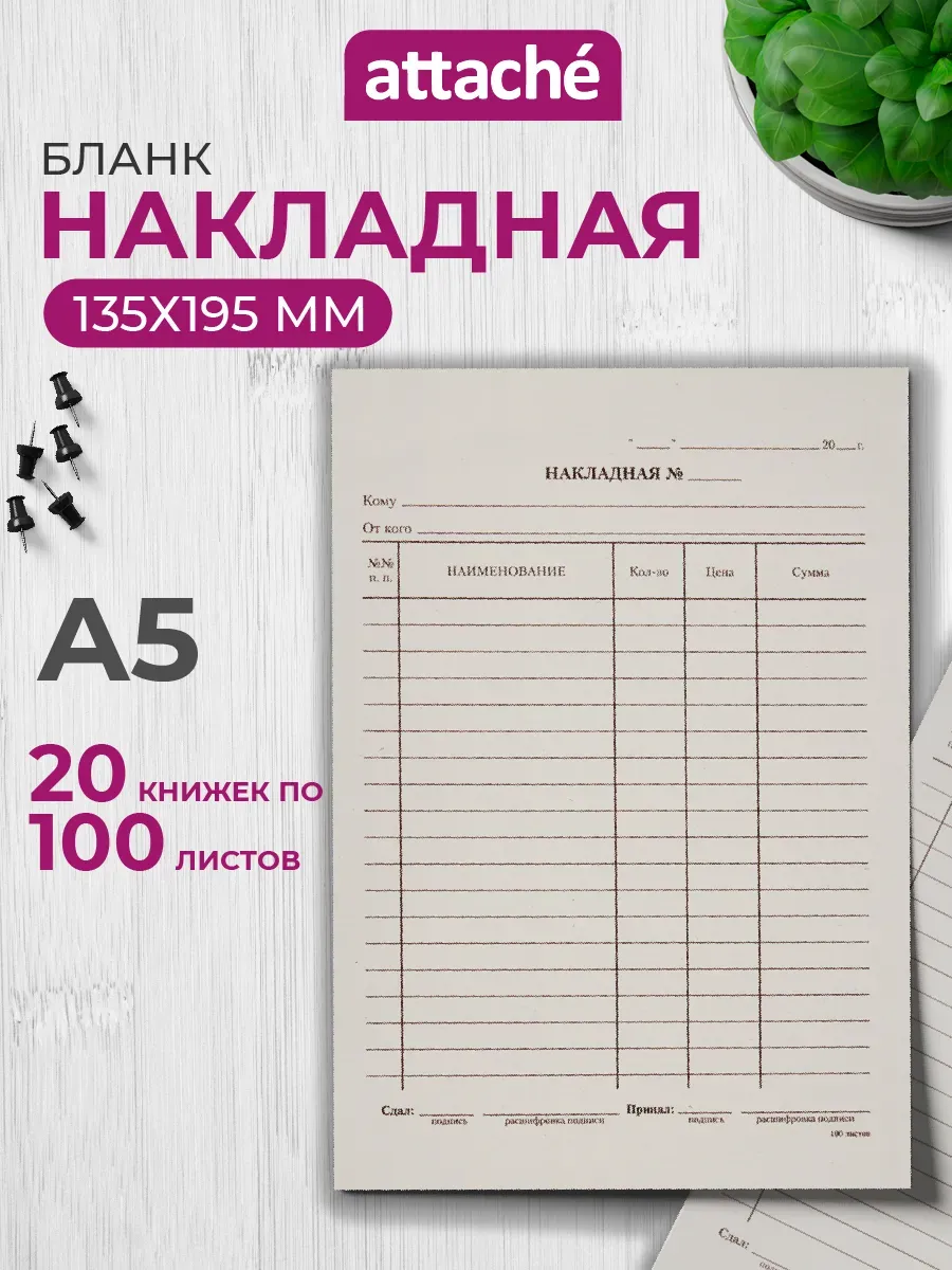 Бланк Накладная, А5, 20 книжек по 100 листов