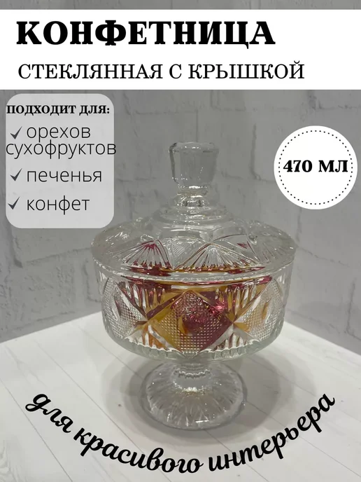 Holiday in the house Конфетница с крышкой стеклянная 470 мл, 470 мл