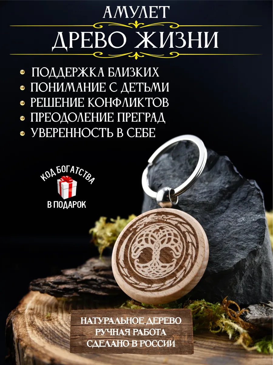 Талисман на семейное счастье Древо жизни