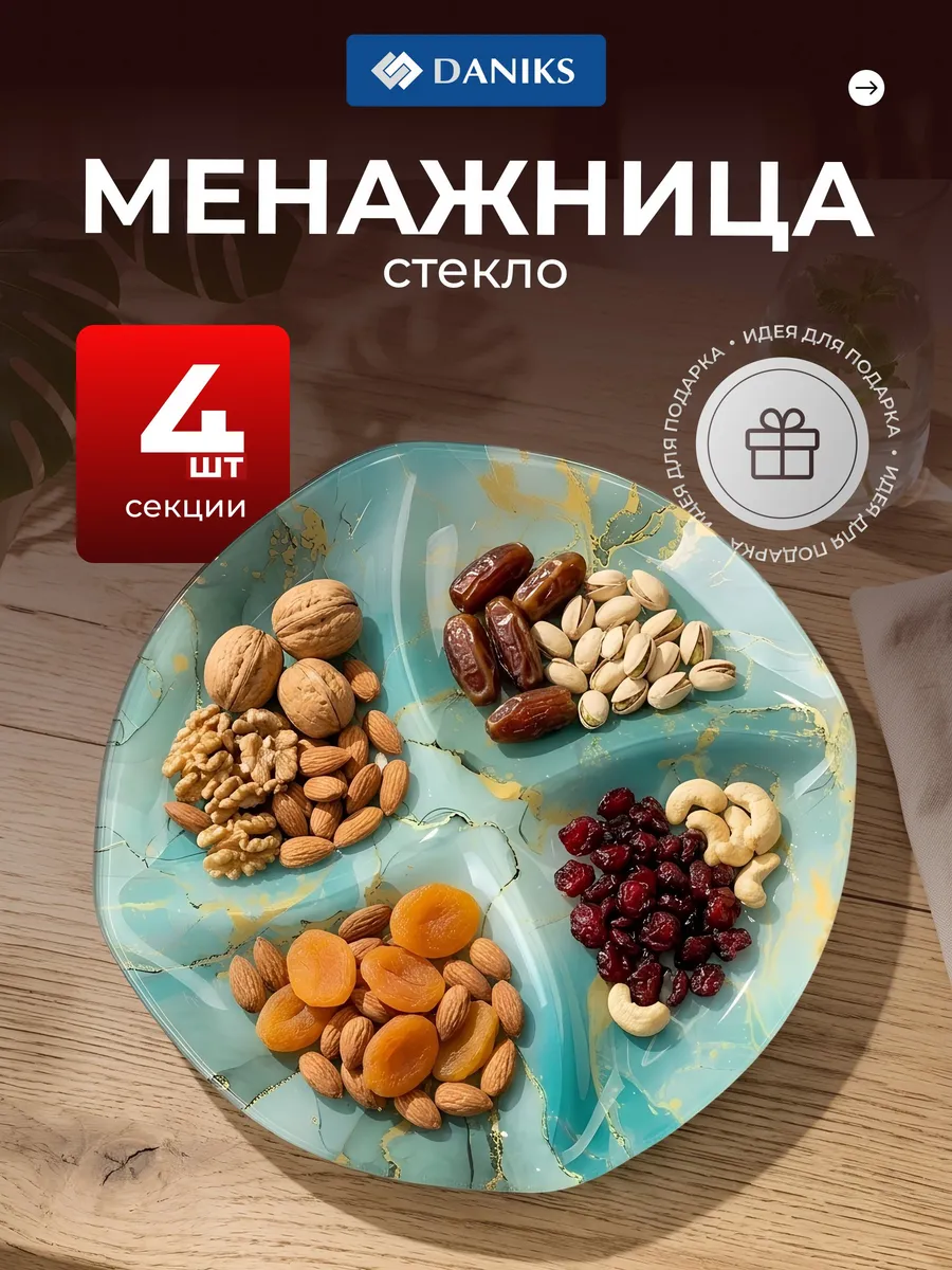 Менажница из стекла круглая 4 секции