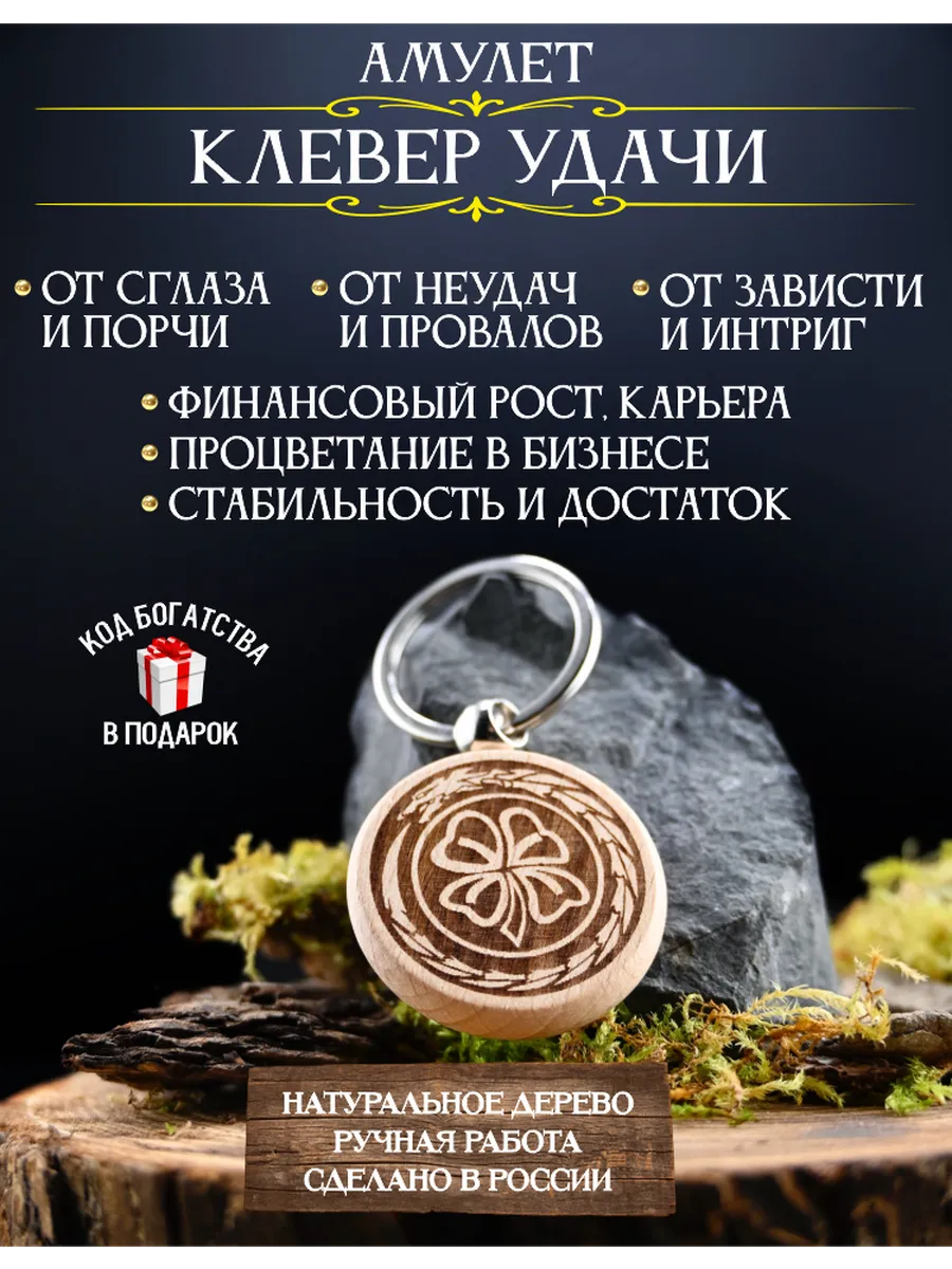 Талисман на удачу Клевер - оберег поддержки успеха и везения