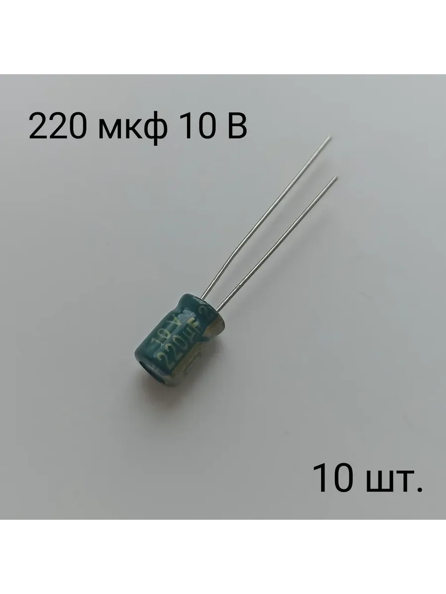 Конденсатор электролитический 10В-220мкФ 10 штук