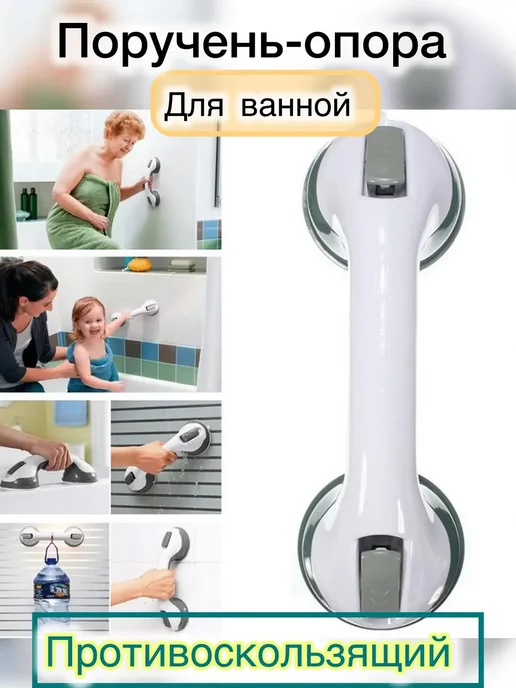 Всё необходимое Поручень ручка противоскользящая для ванны настенный, белый