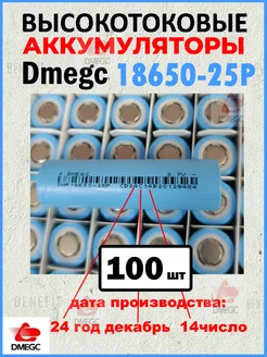 Высокотоковый аккумулятор 18650 R14мОм 30А 2500mah 100шт DMEGC 312945827 купить за 14 414 ₽ в интернет-магазине Wildberries