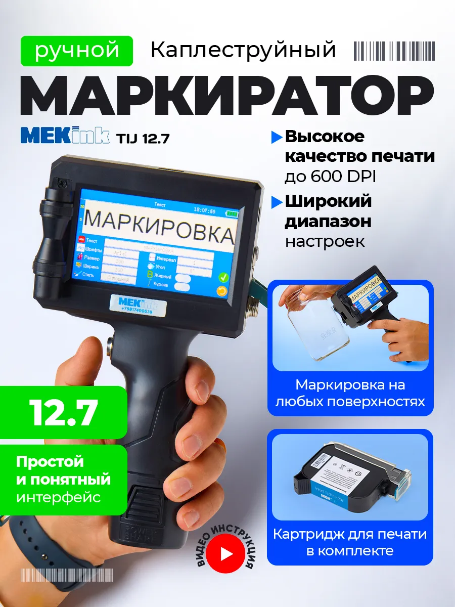 Маркиратор ручной портативный MEKink Black 12 7