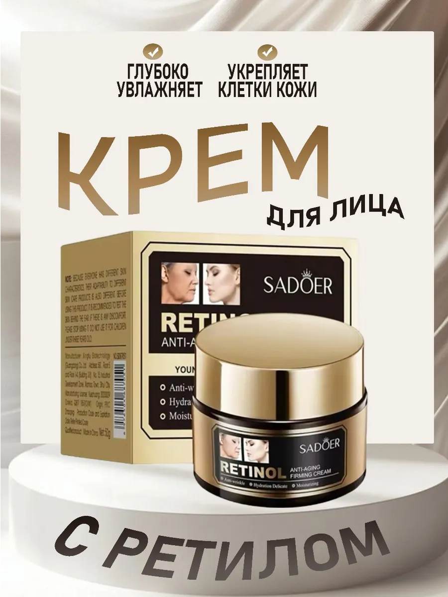 Крем для лица с ретилом