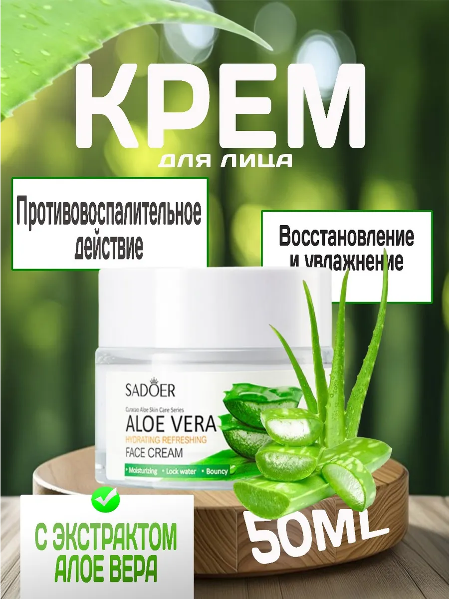 Крем для лица с экстрактом алое