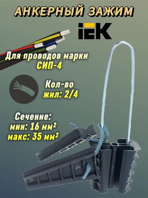 Iek Зажим анкерный заб 16-35М (PA25x100), 25x100, 1635 м