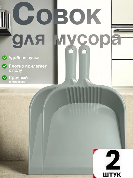 A.S. Совок для мусора пластиковый 2шт, 2 шт