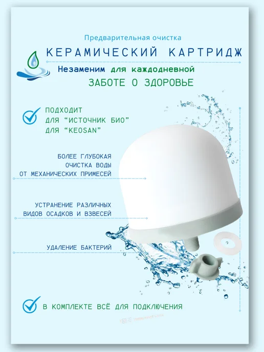 АКВАСОТА Керамический картридж для Источник Био и KeoSan, вариант