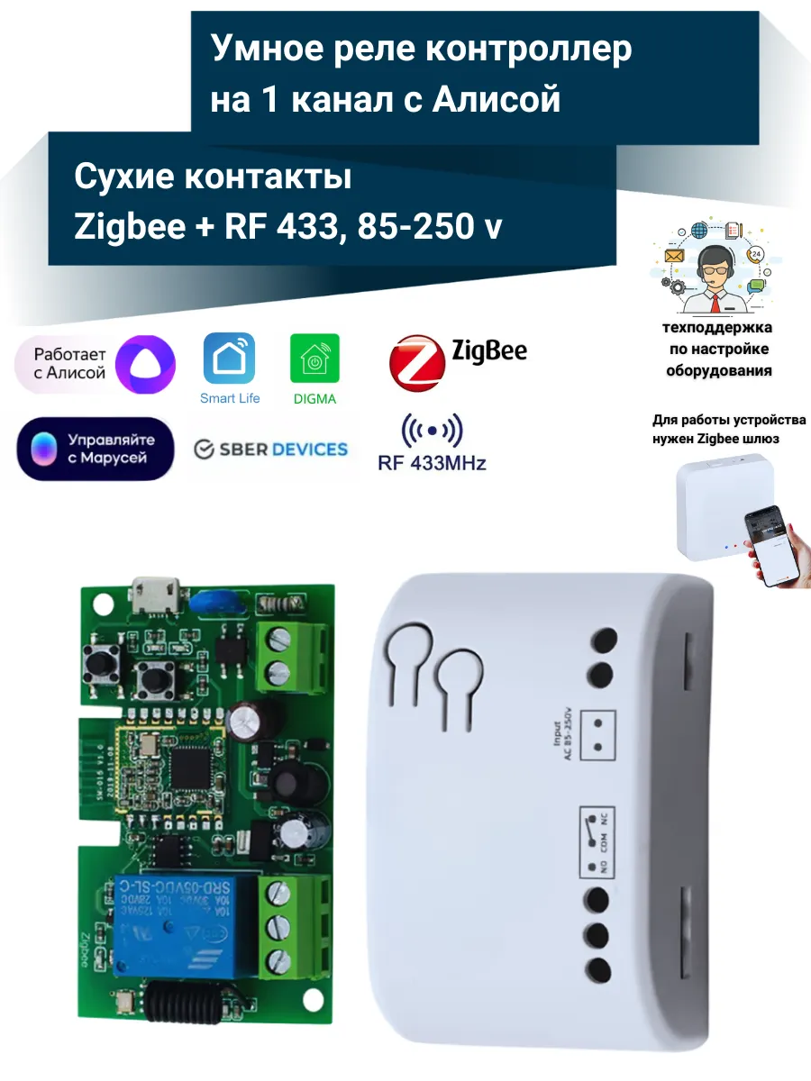 Умное реле с Алисой на 1 канал 220В (Zigbee + RF433)