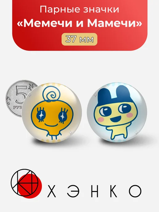 Значки Мемечи и Мамечи из "Tamagotchi"
