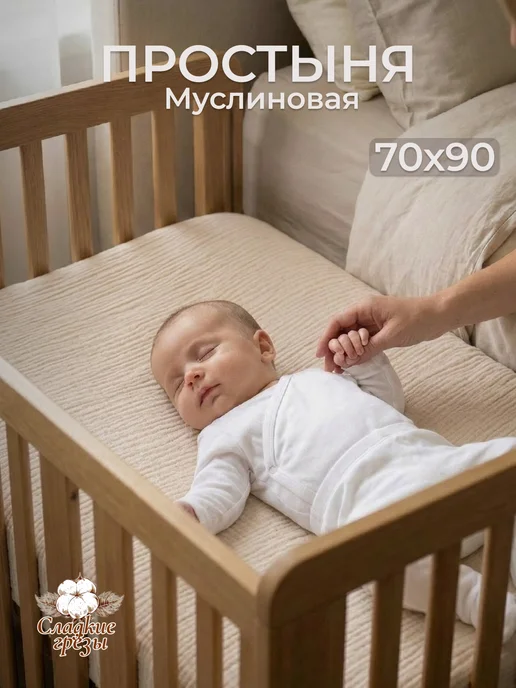 Сладкие грезы Простынь на резинке 70х90, 100х70 Муслиновая Беж, 70x90