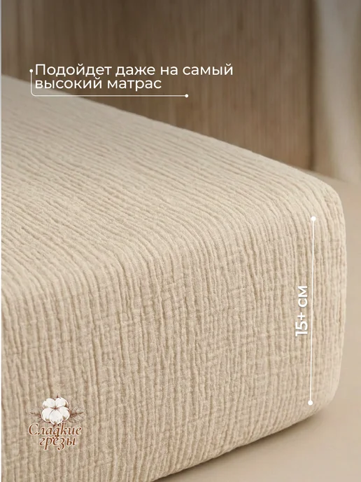 Сладкие грезы Простынь на резинке 70х90, 100х70 Муслиновая Беж, 70x90, фото 3