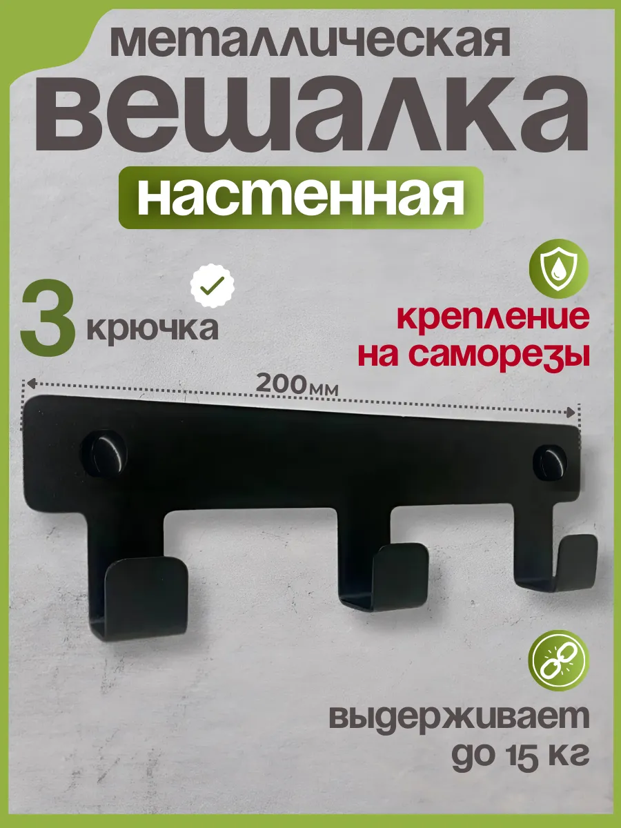 Вешалка настенная, крючки для ванной