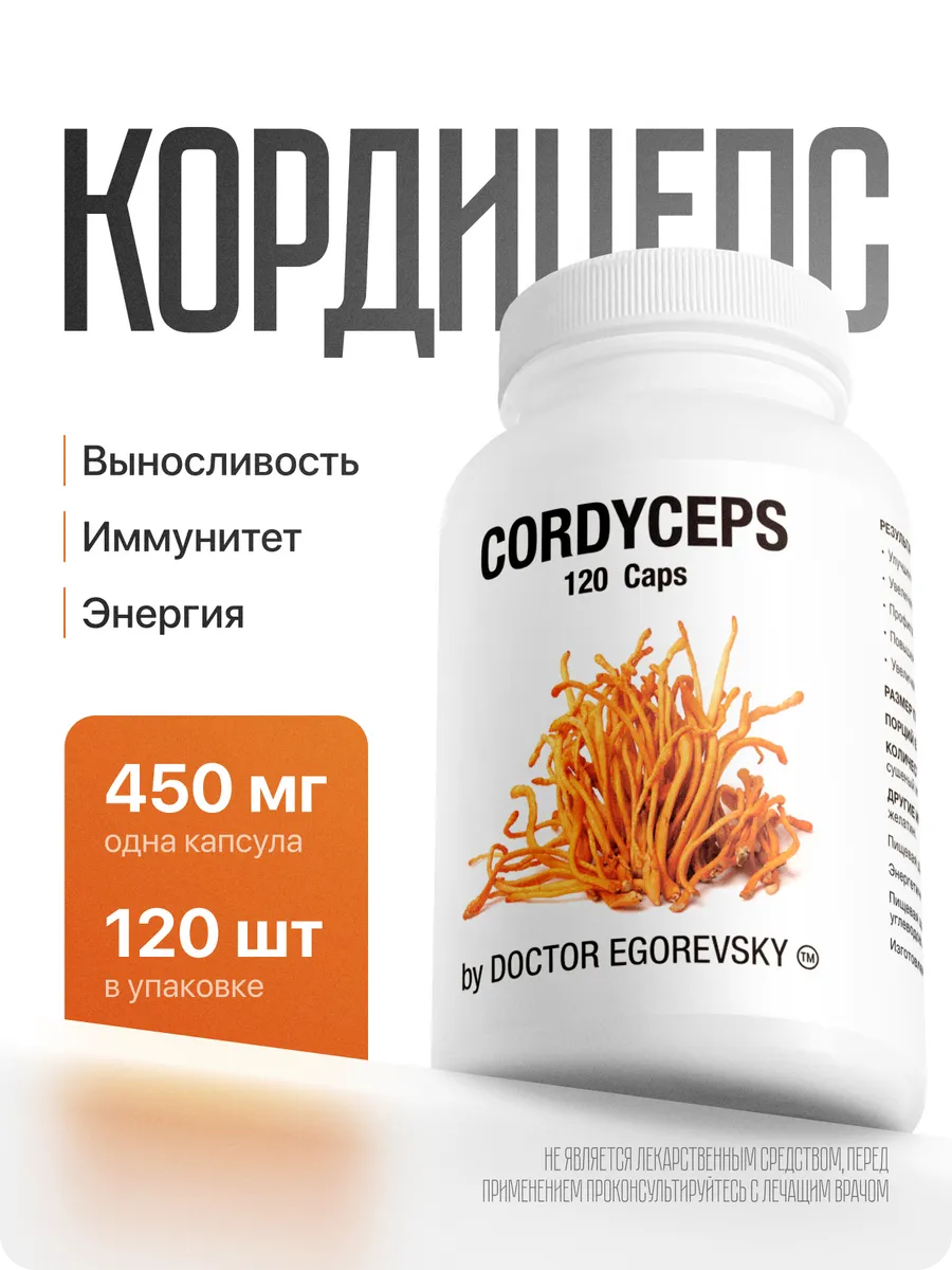 Кордицепс Военный Cordyceps 120 капсул