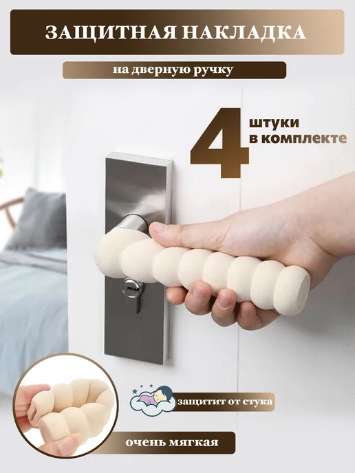 Am-Home Защитная накладка на ручку двери, бежевый