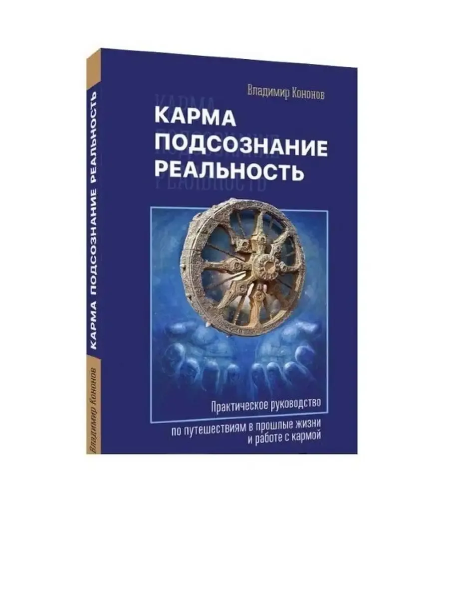 Карма, подсознание, реальность.