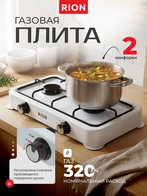 Rion Плита газовая настольная 2 конфорки белая, белый