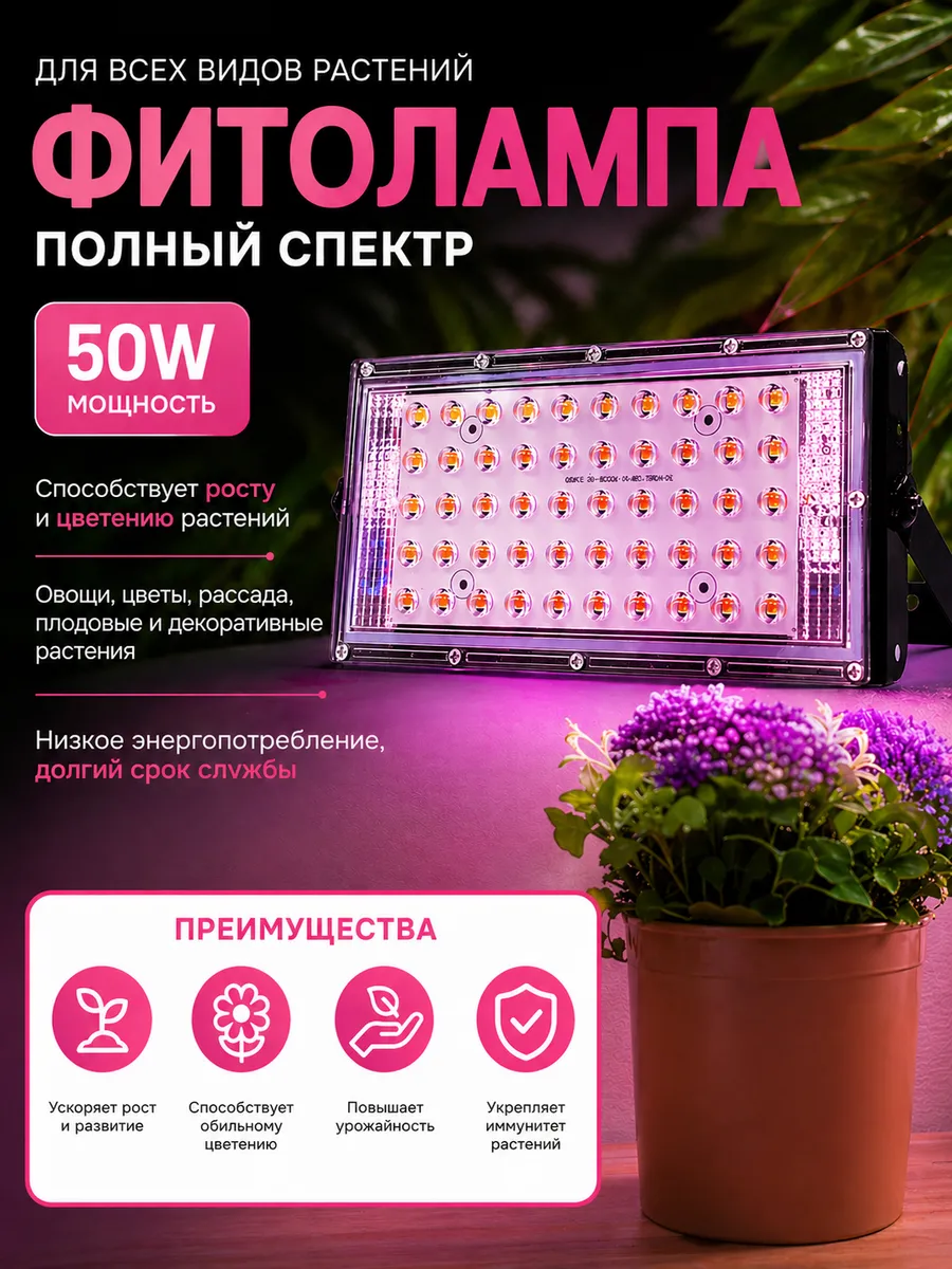 Фитолампа для растений и рассады полного спектра 50W