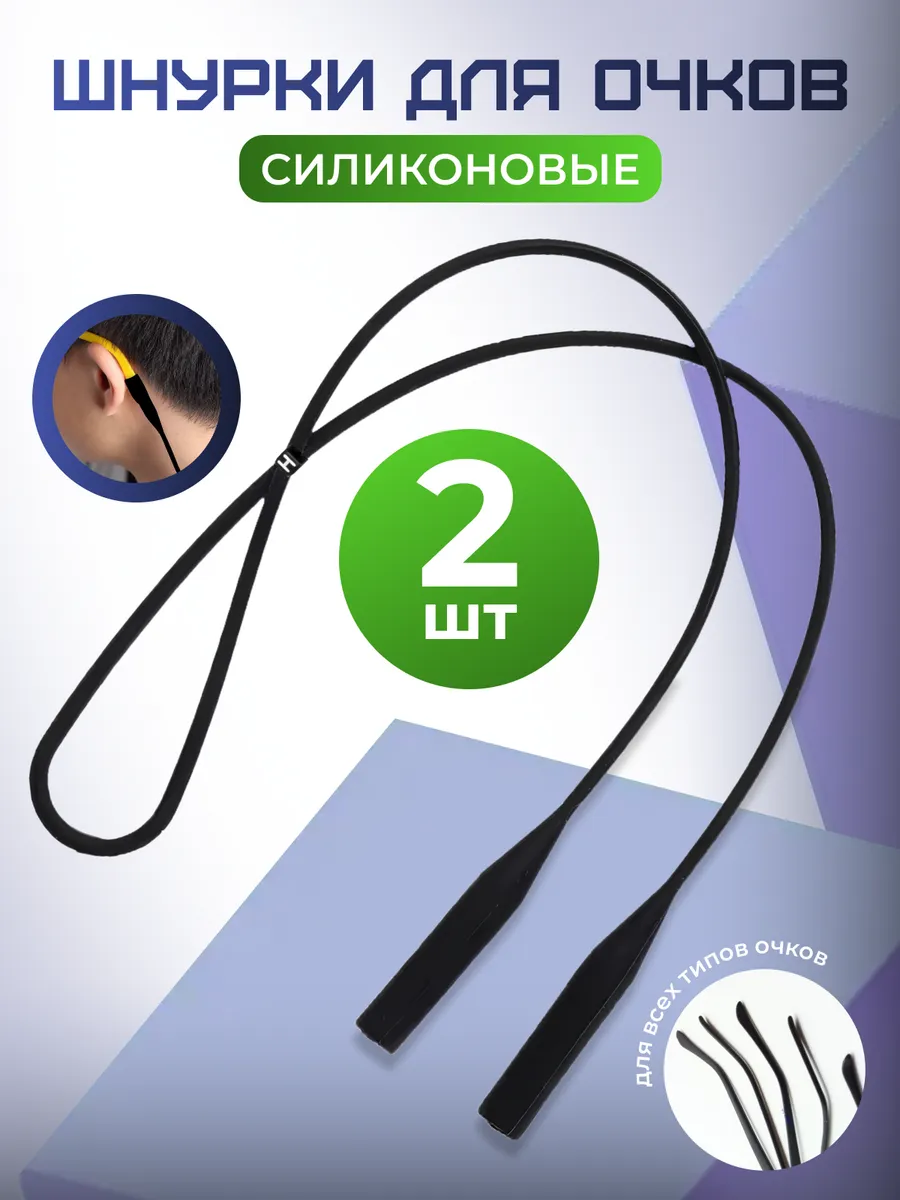 Силиконовый шнурок для очков