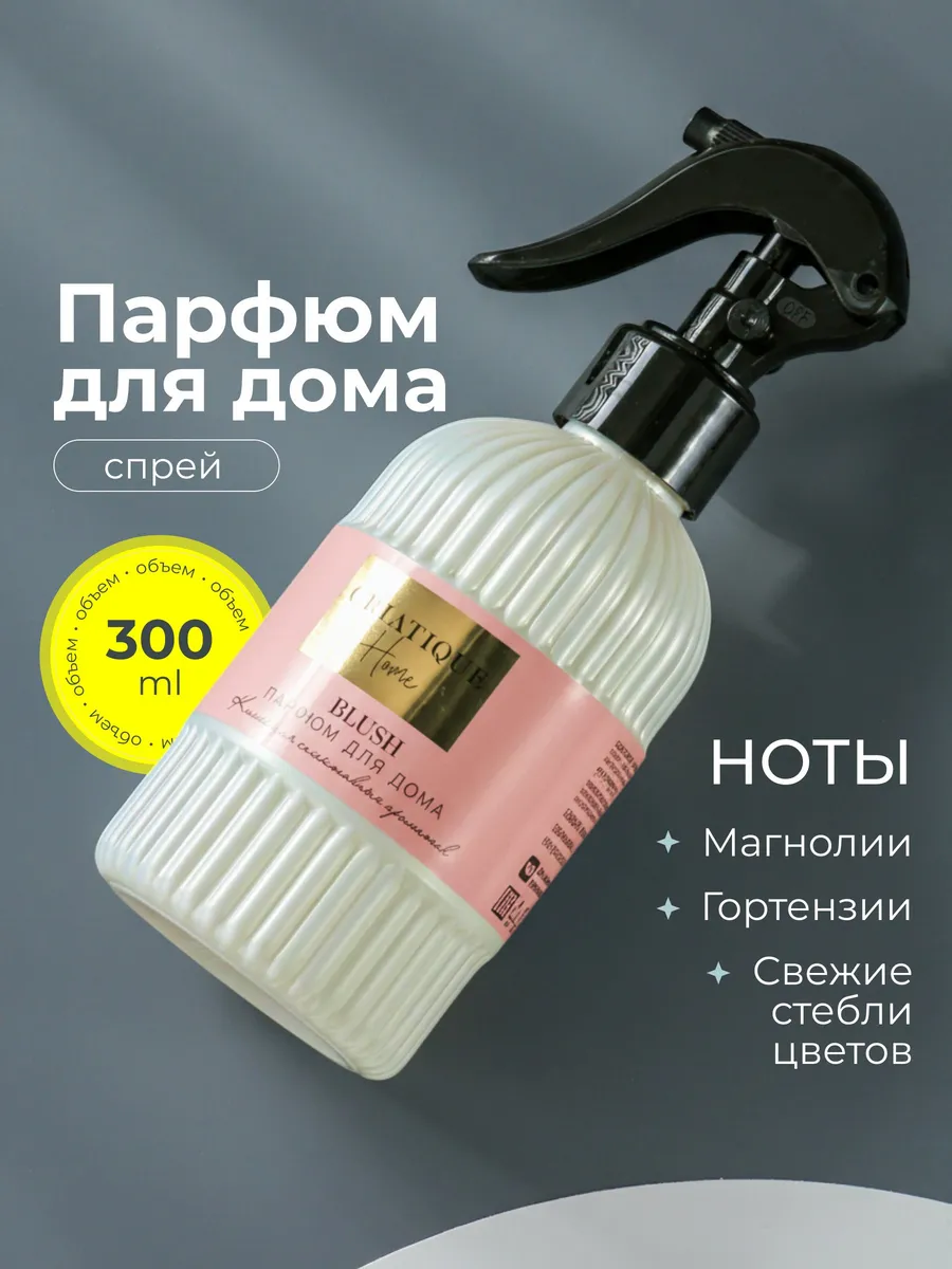 Спрей для дома 300 мл, аромат Blush