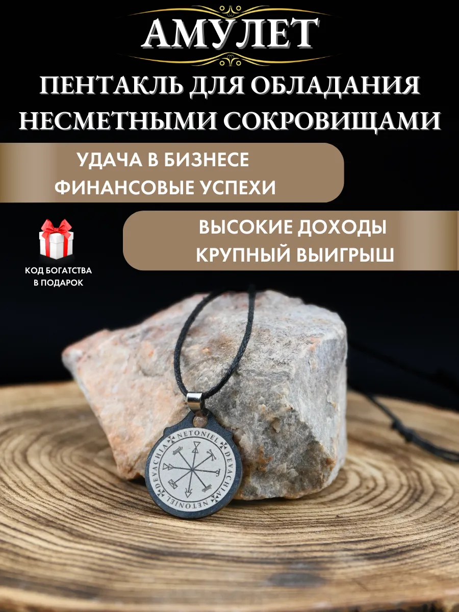 Талисман на деньги Пентакль обладания несметными сокровищами