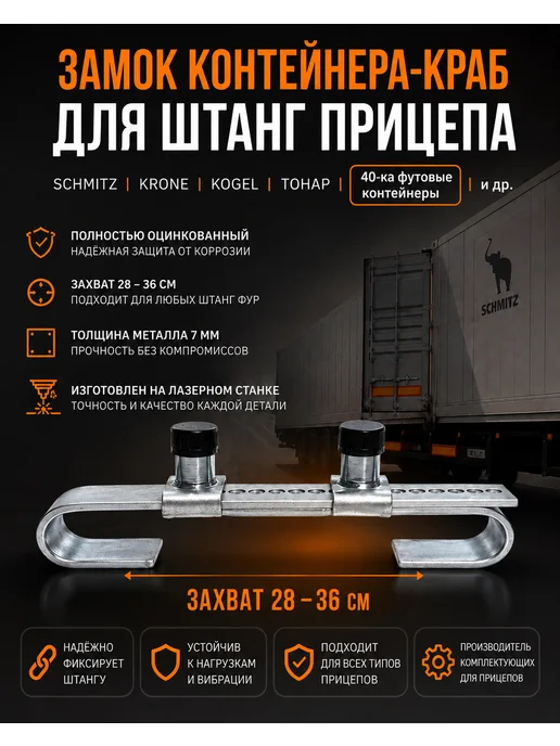 STRADA PARTS Замок-краб, блокиратор дверей прицепа средний Krone, Schmitz, вариант
