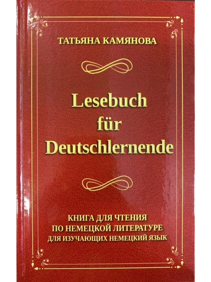 Книга для чтения по немецкой литературе
