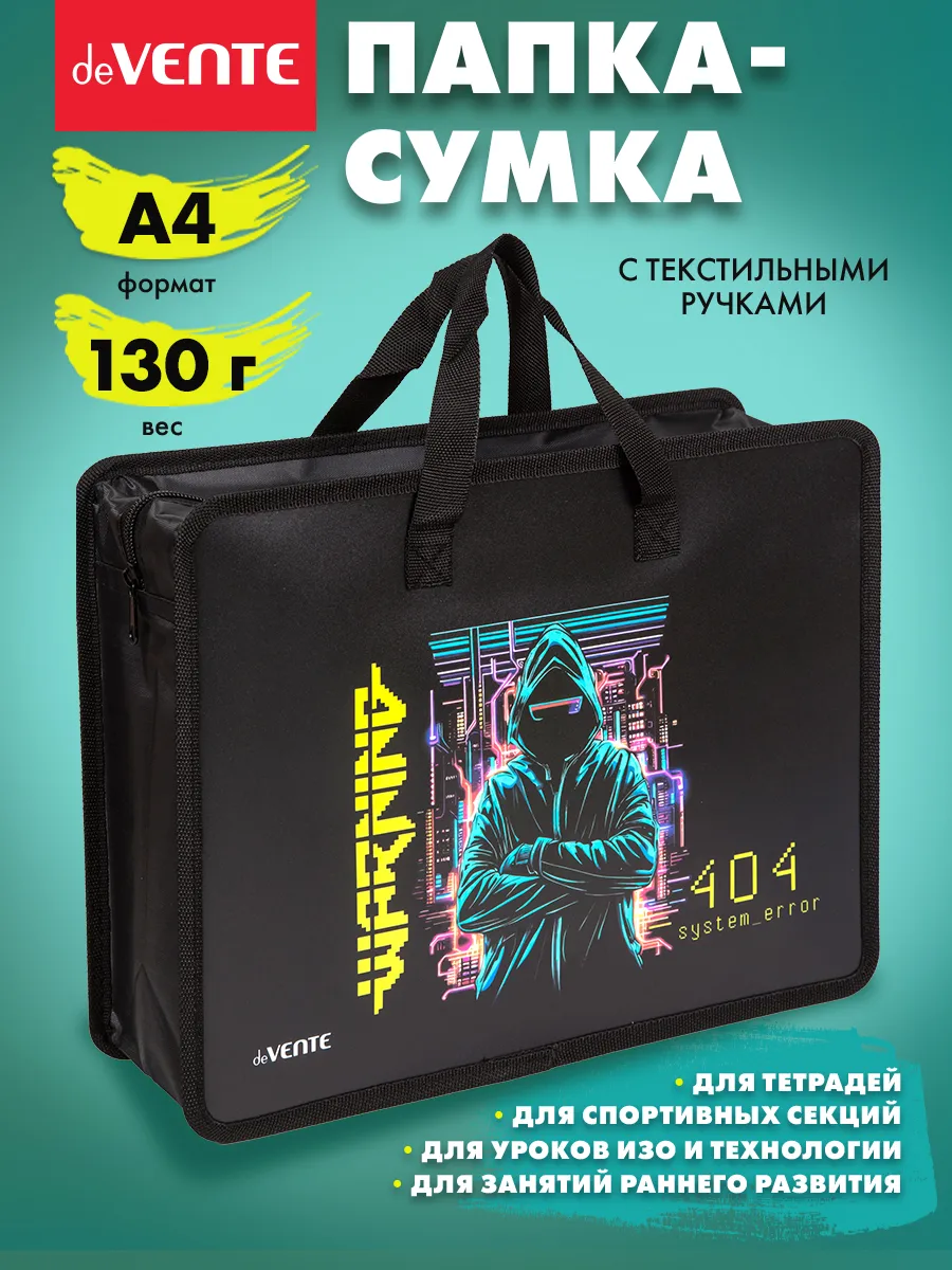 Папка сумка для ИЗО и технологии, на молнии, с ручками А4