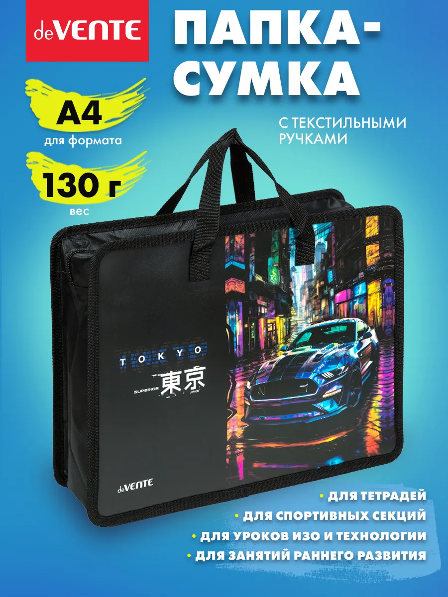 Папка сумка для ИЗО и технологии, на молнии, с ручками А4