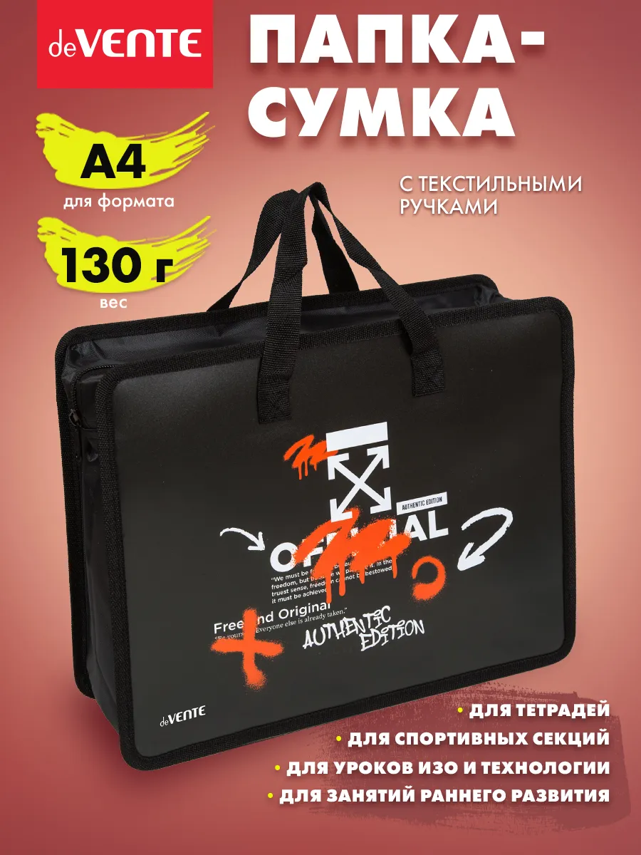 Папка сумка для ИЗО и технологии, на молнии, с ручками А4