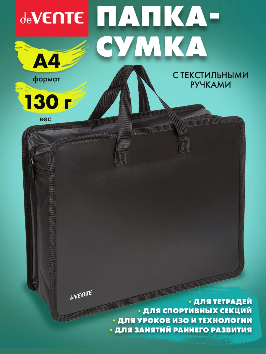 Папка сумка для ИЗО и технологии, на молнии, с ручками А4