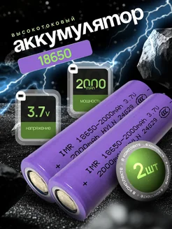 Высокотоковый аккумулятор 18650 Li-ion 3.7v 2000mA 2 шт AVATECH 312972245 купить за 342 ₽ в интернет‑магазине Wildberries