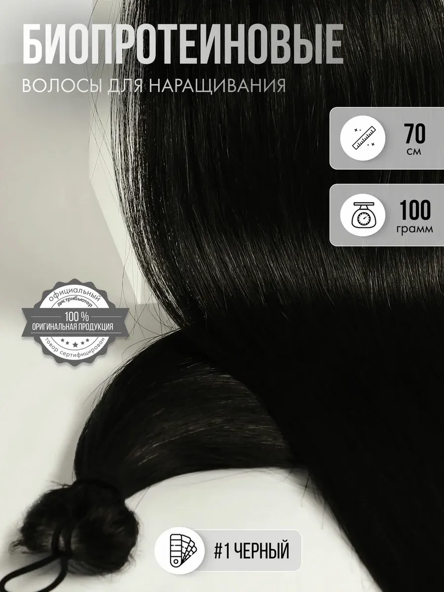 Волосы для наращивания прямые биопротеиновые