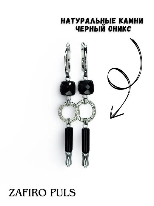 Серьги длинные с натуральным черным ониксом Zafiro puls