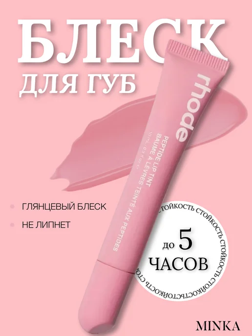Minka Блеск для губ тинт, розовый