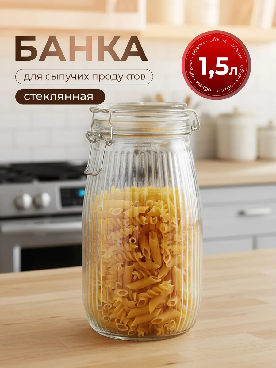 Банка для сыпучих продуктов 1.5 л стеклянная с крышкой