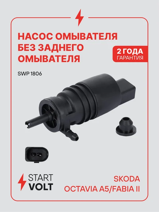 STARTVOLT Насос омывателя VAG Octavia A5 Fabia II, вариант
