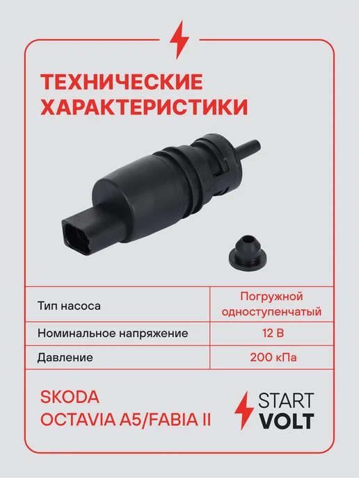 STARTVOLT Насос омывателя VAG Octavia A5 Fabia II, вариант, фото 3