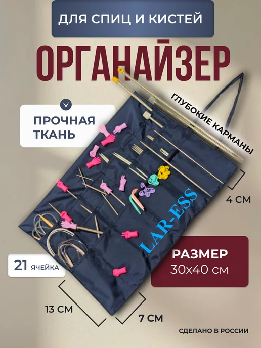 Lar-Ess Органайзер для спиц вязания и канцелярии, синий