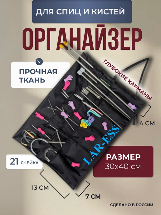 Lar-Ess Органайзер для спиц вязания и канцелярии, черный