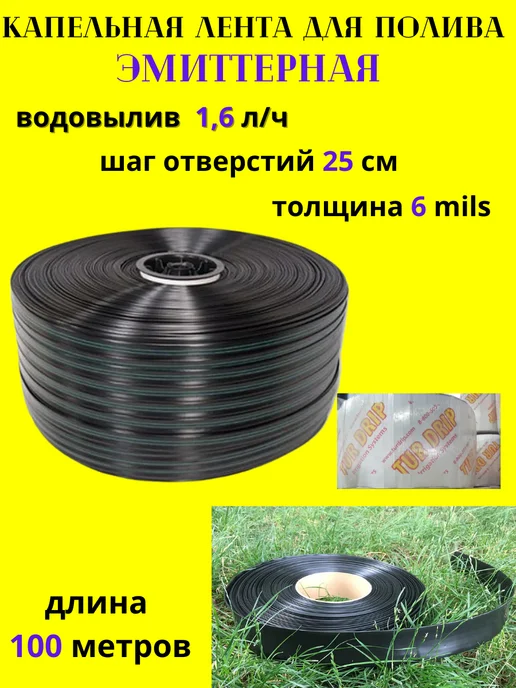 Капельная лента эмиттерная 6Mils 25см 1 6л час 100м, 6 л, 100 м