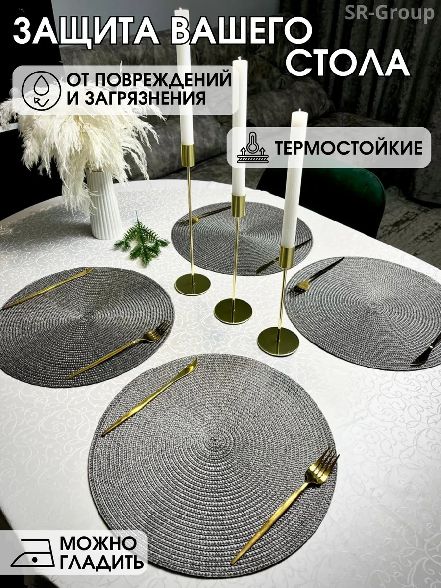 Салфетки на стол сервировочные круглые, плейсматы 4 шт